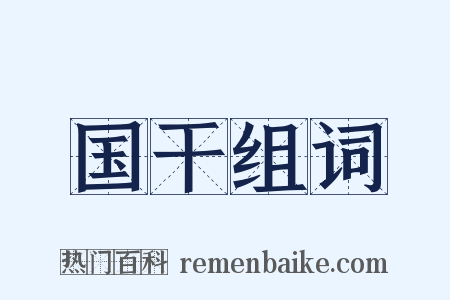 国干组词是什么意思的图片